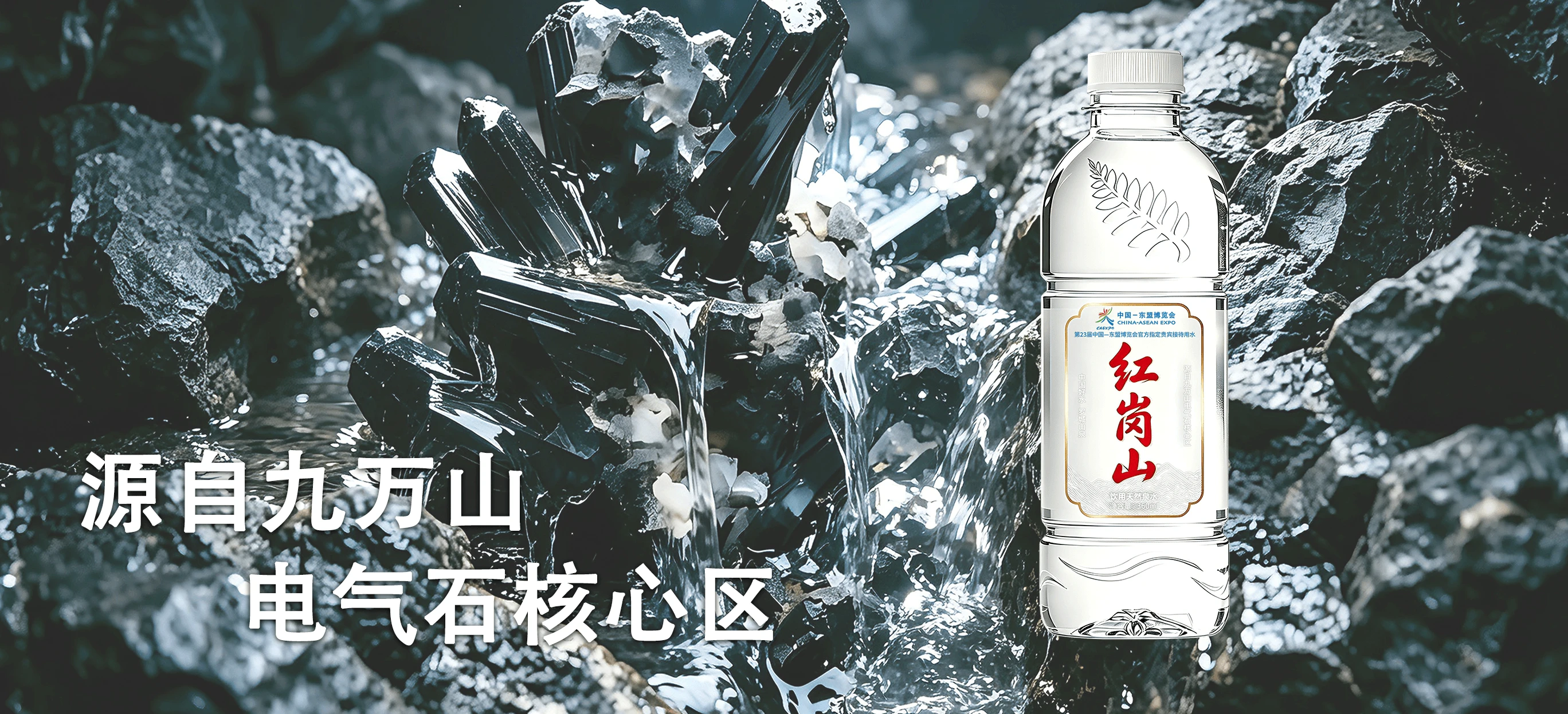 源自红岗深山，一口天然矿泉水
